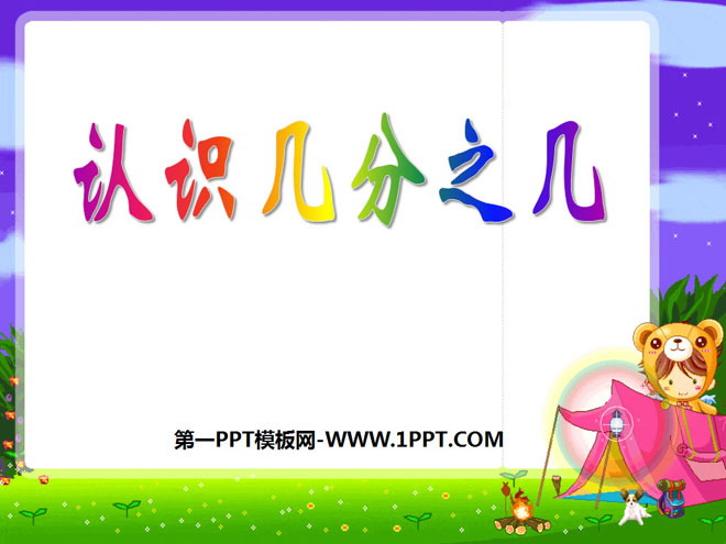 图片[1]-《认识几分之几》分数的初步认识PPT课件2-第一PPT