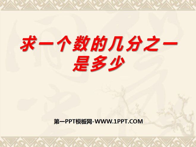 图片[1]-《求一个数的几分之一是多少》分数的初步认识PPT课件-第一PPT