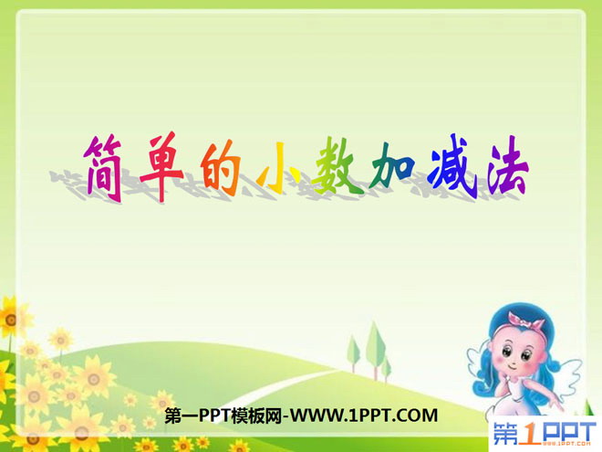 图片[1]-《简单的小数加减法》小数的初步认识PPT课件3-第一PPT