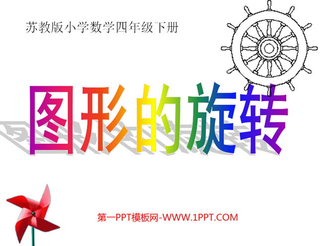 图片[1]-《图形的旋转》平移旋转和轴对称PPT课件-第一PPT