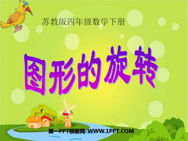 图片[1]-《图形的旋转》平移旋转和轴对称PPT课件3-第一PPT