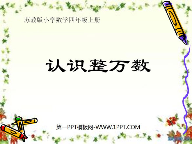 图片[1]-《认识整万数》认识多位数PPT课件-第一PPT