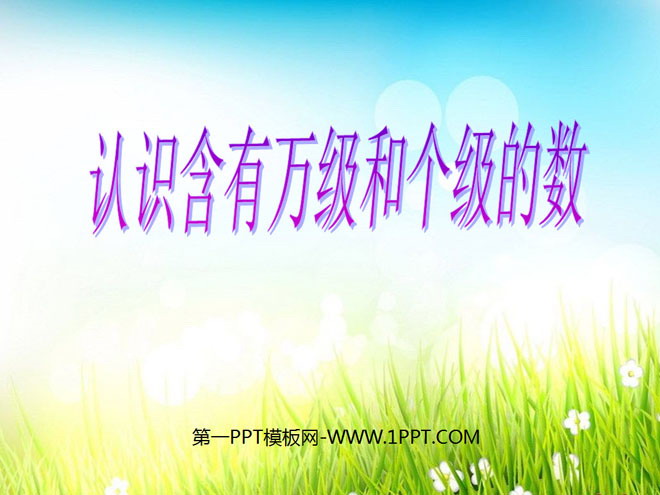 图片[1]-《认识含有万级和个级的数》认识多位数PPT课件2-第一PPT