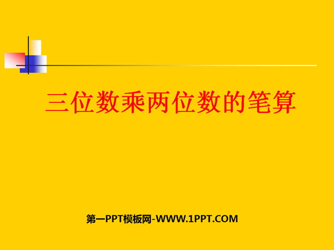 图片[1]-《三位数乘两位数笔算乘法》三位数乘两位数PPT课件2-第一PPT
