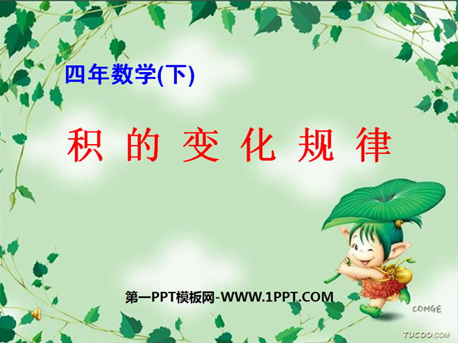 图片[1]-《积的变化规律》三位数乘两位数PPT课件2-第一PPT