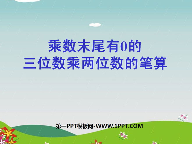 图片[1]-《乘数末尾有0的三位数乘两位数》三位数乘两位数PPT课件-第一PPT