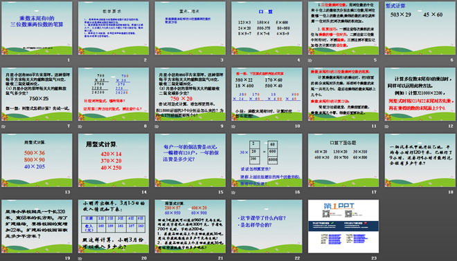 图片[2]-《乘数末尾有0的三位数乘两位数》三位数乘两位数PPT课件-第一PPT