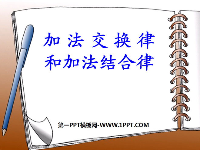图片[1]-《加法交换律和结合律》运算律PPT课件-第一PPT