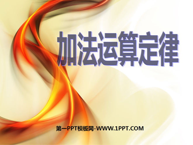 图片[1]-《加法交换律和结合律》运算律PPT课件3-第一PPT