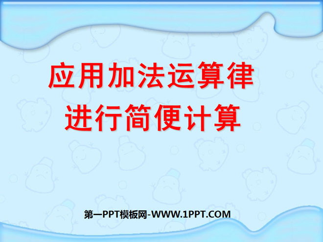 图片[1]-《应用加法运算律进行简便计算》运算律PPT课件4-第一PPT