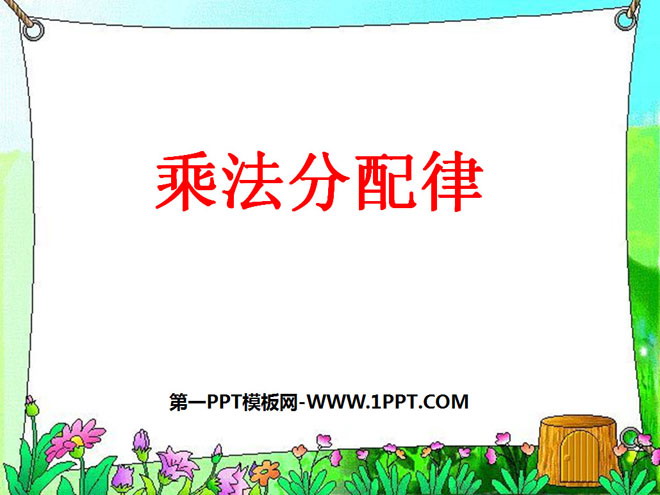 图片[1]-《乘法分配律》运算律PPT课件-第一PPT