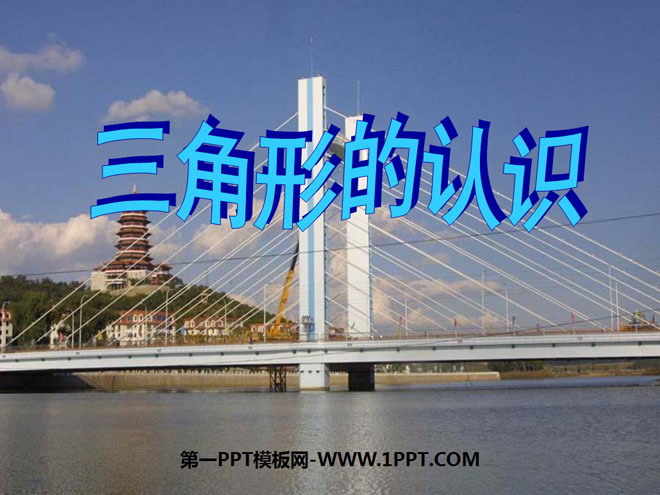 图片[1]-《三角形的认识》三角形平行四边形和梯形PPT课件-第一PPT