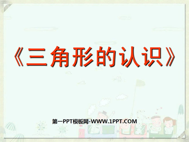 图片[1]-《三角形的认识》三角形平行四边形和梯形PPT课件3-第一PPT