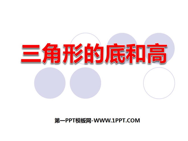 图片[1]-《三角形的底和高》三角形平行四边形和梯形PPT课件2-第一PPT