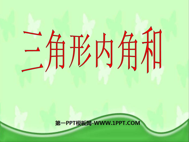 图片[1]-《三角形的内角和》三角形平行四边形和梯形PPT课件-第一PPT