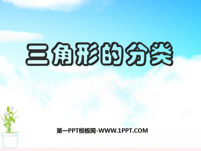 图片[1]-《三角形的分类》三角形平行四边形和梯形PPT课件-第一PPT