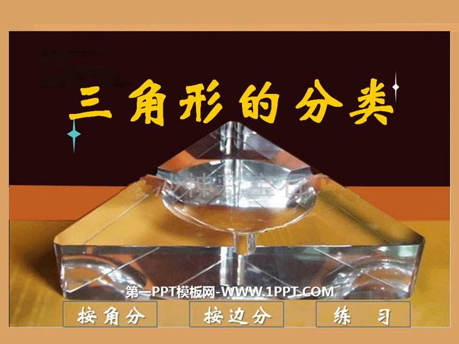 图片[1]-《三角形的分类》三角形平行四边形和梯形PPT课件3-第一PPT