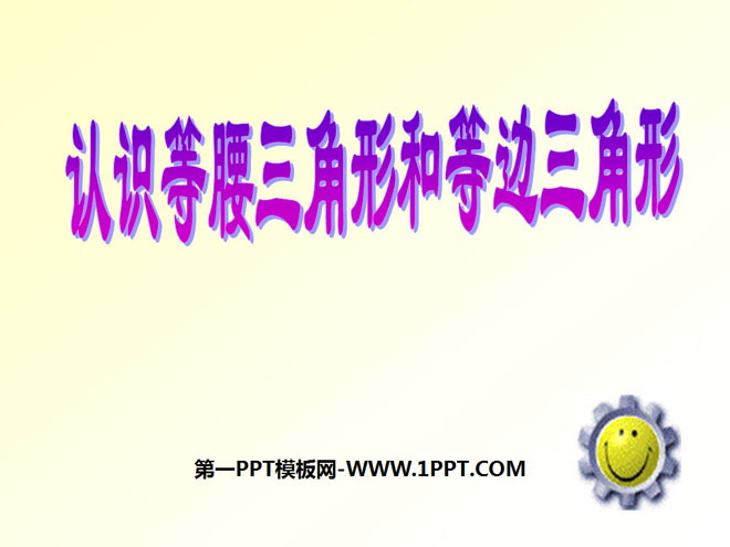 图片[1]-《认识等腰三角形和等边三角形》三角形平行四边形和梯形PPT课件2-第一PPT