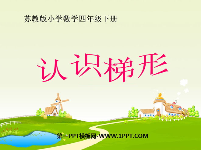 图片[1]-《认识梯形》三角形平行四边形和梯形PPT课件-第一PPT