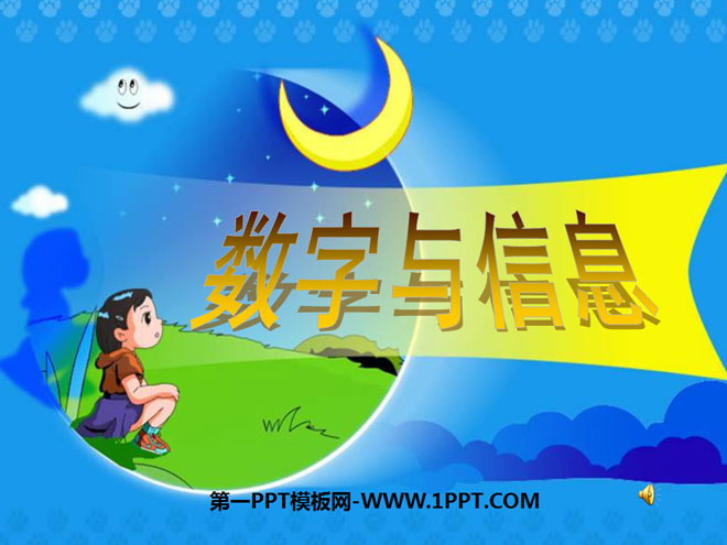 图片[1]-数字与信息-第一PPT