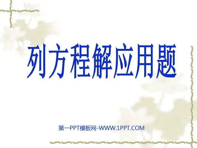 图片[1]-《列方程解决实际问题》简易方程PPT课件2-第一PPT