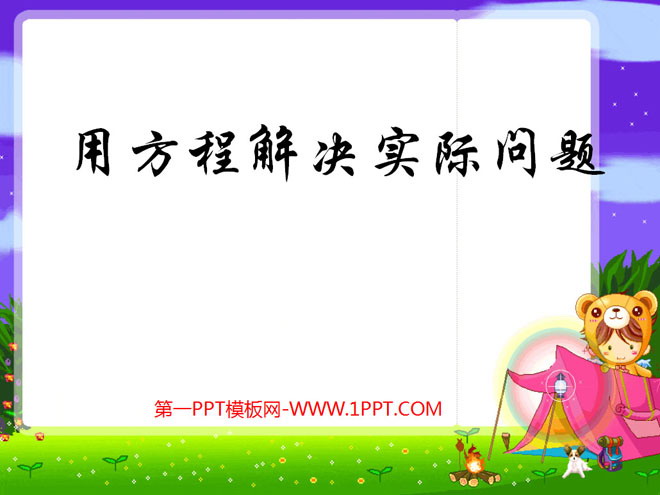 图片[1]-《用方程解决实际问题》简易方程PPT课件-第一PPT