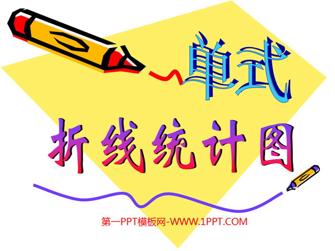 图片[1]-《单式折线统计图》折线统计图PPT课件2-第一PPT