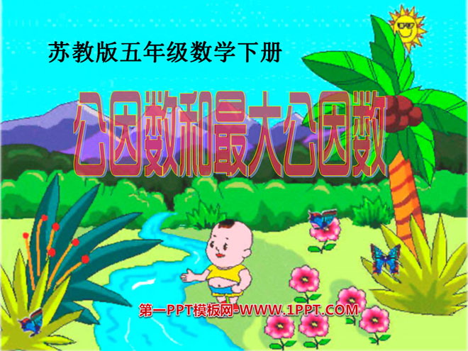 图片[1]-《公因数和最大公因数》公倍数和公因数PPT课件-第一PPT
