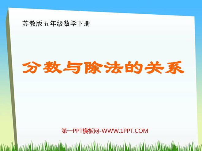 图片[1]-《分数与除法的关系》认识分数PPT课件-第一PPT