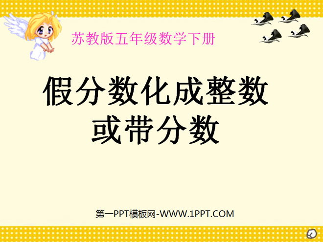 图片[1]-《假分数化成整数或带分数》认识分数PPT课件-第一PPT