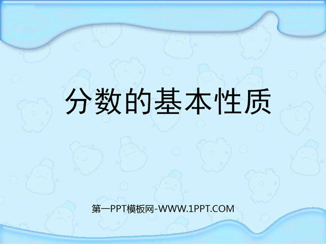 图片[1]-《分数的基本性质》分数的意义和性质PPT课件3-第一PPT
