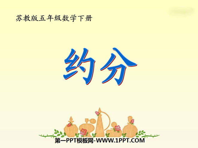 图片[1]-《约分》分数的意义和性质PPT课件3-第一PPT