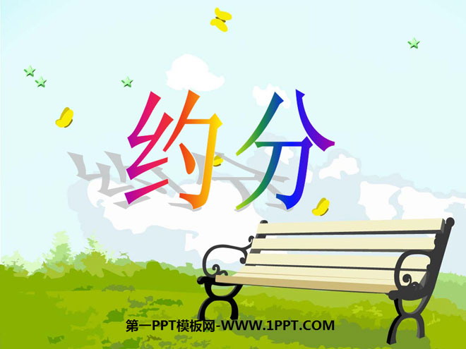 图片[1]-《约分》分数的意义和性质PPT课件5-第一PPT