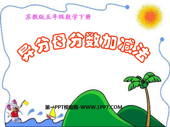 图片[1]-《异分母分数加减法》分数加法和减法PPT课件-第一PPT