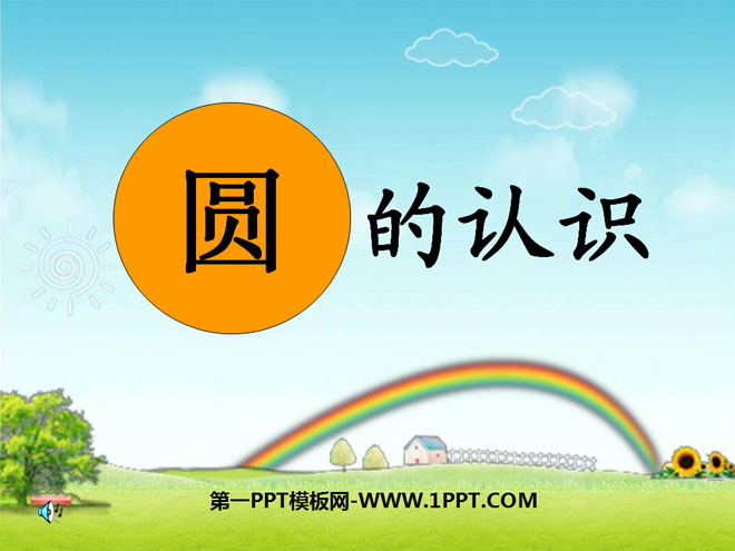 图片[1]-《圆的认识》圆PPT课件-第一PPT