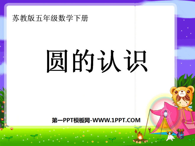 图片[1]-《圆的认识》圆PPT课件3-第一PPT