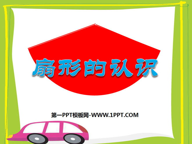 图片[1]-《扇形的认识》圆PPT课件2-第一PPT