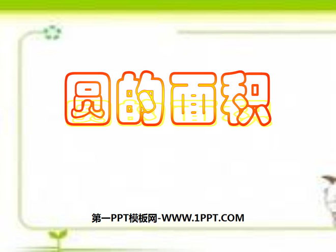 图片[1]-《圆的面积》圆PPT课件2-第一PPT