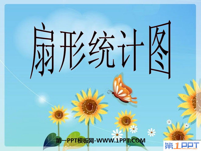 图片[1]-《扇形统计图》PPT课件-第一PPT