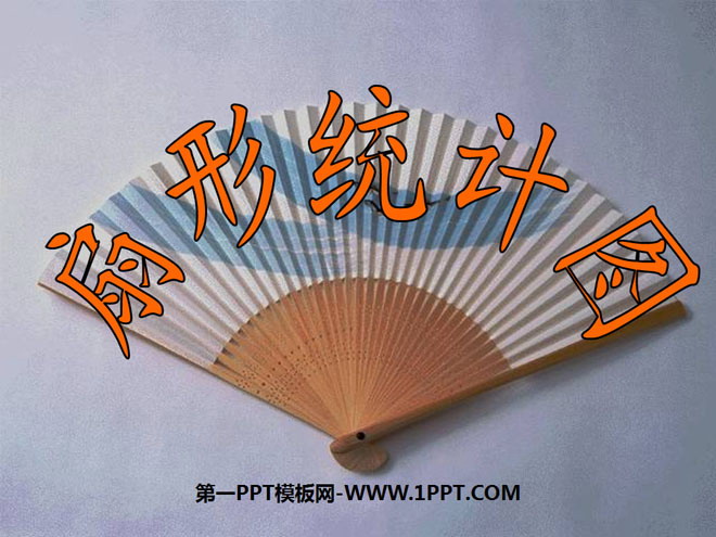 图片[1]-《扇形统计图》PPT课件3-第一PPT