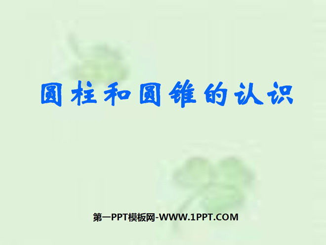 图片[1]-《圆柱和圆锥的认识》圆柱和圆锥PPT课件-第一PPT