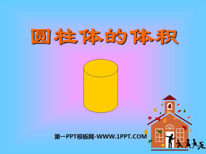 图片[1]-《圆柱的体积》圆柱和圆锥PPT课件-第一PPT