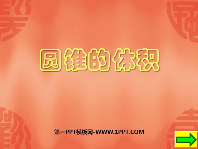 图片[1]-《圆锥的体积》圆柱与圆锥PPT课件7-第一PPT