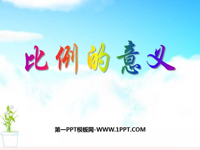 图片[1]-《比例的意义》比例PPT课件3-第一PPT