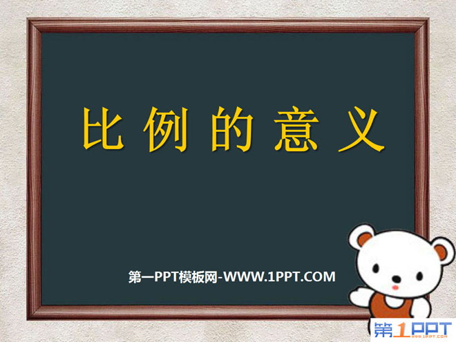 图片[1]-《比例的意义》比例PPT课件5-第一PPT