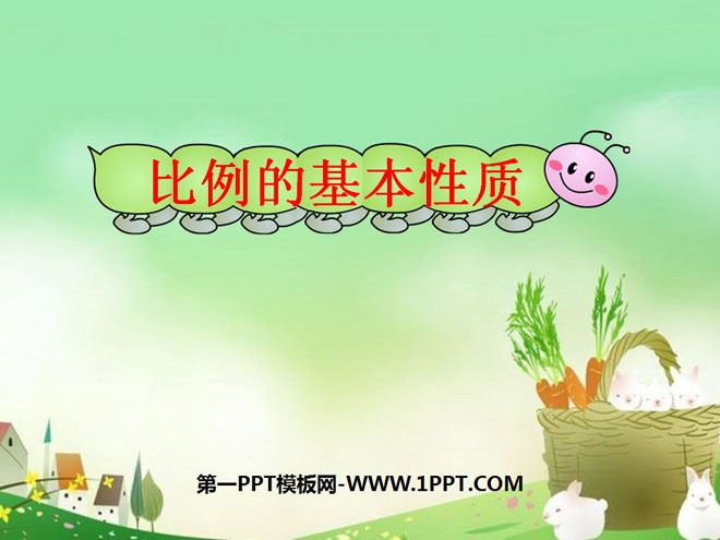 图片[1]-《比例的基本性质》比例PPT课件4-第一PPT