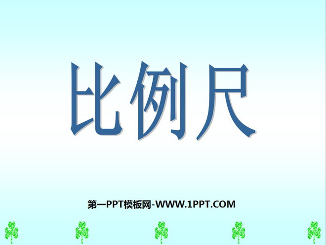 图片[1]-《比例尺》比例PPT课件6-第一PPT