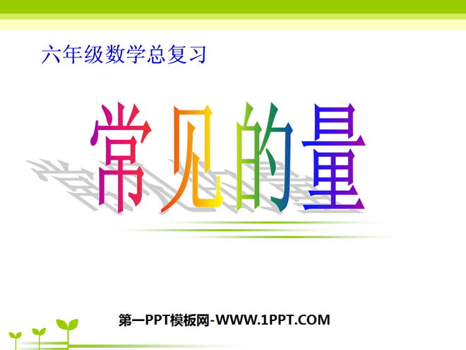 图片[1]-《常见的量》总复习PPT课件-第一PPT