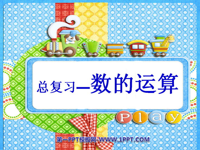 图片[1]-《数的运算》总复习PPT课件-第一PPT