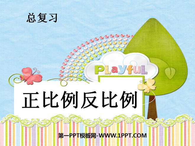 图片[1]-《正比例反比例》总复习PPT课件-第一PPT
